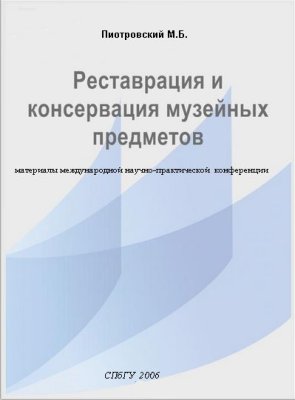 Пиотровский М.Б. (ред.) Реставрация и консервация музейных предметов
