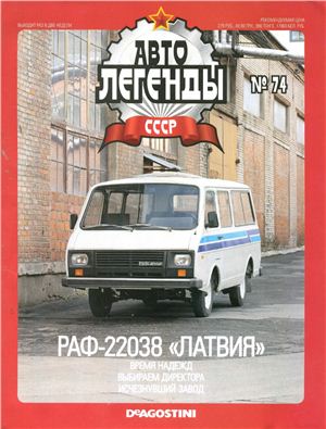 Автолегенды СССР 2011 №074. РАФ-22038 Латвия