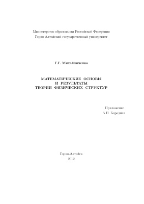 Михайличенко Г.Г. Математические основы и результаты теории физических структур