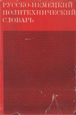 Хютер П. (сост.) Русско-немецкий политехнический словарь. 3-е издание