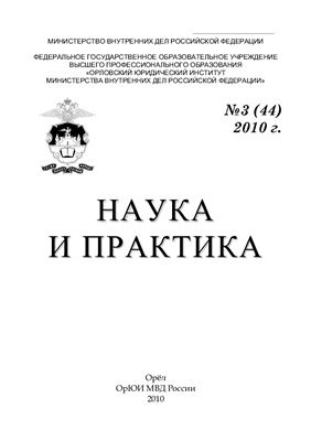 Наука и практика 2010 №03 (44)