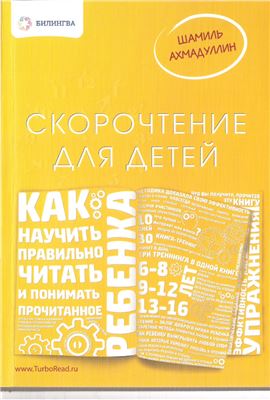 Ахмадуллин Шамиль. Скорочтение для детей. Как научить ребенка правильно читать и понимать прочитанное