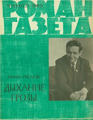 Роман-газета 1969 №10 (632)
