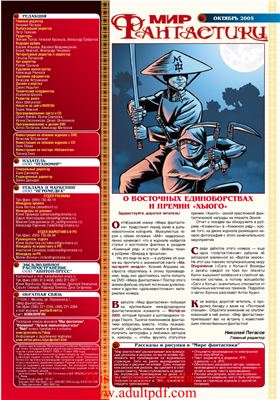 Мир фантастики 2005 №10 (26) октябрь