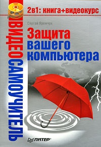 Яремчук С.А. Видеосамоучитель. Защита вашего компьютера