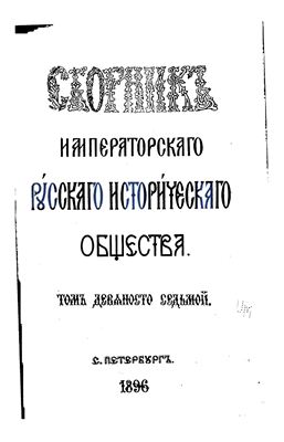Сборник Императорского Русского Исторического Общества 1896 №097