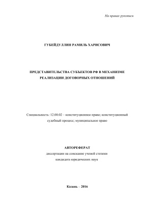 Губейдуллин Р.Х. Представительства субъектов РФ в механизме реализации договорных отношений