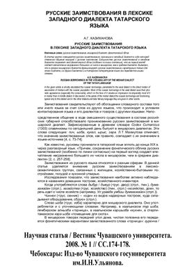 Казиханова А.А. Русские заимствования в лексике западного диалекта татарского языка