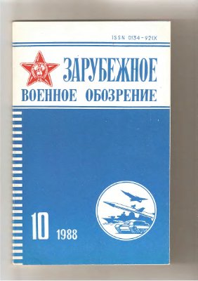 Зарубежное военное обозрение 1988 №10