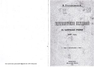 Головкинский Н. Гидрогеологические исследования в Таврической губернии 1891 года