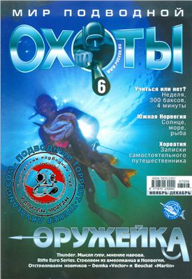 Мир подводной охоты 2007 №06