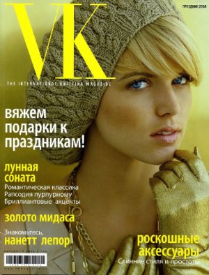 Vogue knitting 2008 Праздник (на русском языке)