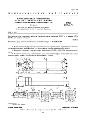 ГОСТ 8319.6-75 Профили стальные горячекатаные периодические продольной прокатки для коленчатого вала автомобиля ГАЗ-69. Сортамент (с Изм. N 1)