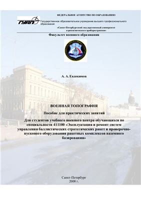 Евдокимов А.А. Военная топография