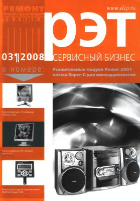 Ремонт электронной техники 2008 №03