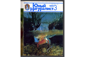 Юный натуралист 1989 №03