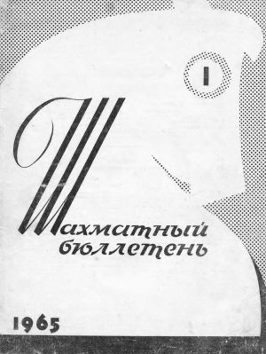 Шахматный бюллетень 1965 №01