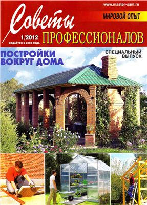 Советы профессионалов 2012 №01