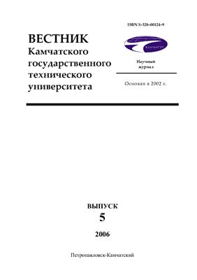 Вестник Камчатского государственного технического университета 2006 Выпуск 5