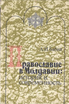 Бабий А.И. Православие в Молдавии: история и современность