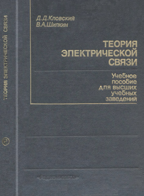 Кловский Д.Д., Шилкин В.А. Теория электрической связи. Сборник задач и упражнений