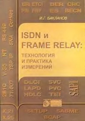 Бакланов И.Г. ISDN и Frame Relay. Технология и практика измерений