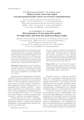 Фамутдинов Р.Н., Дезорцев С.В. Определение качества сырья для высокоиндексных масел из остатка гидрокрекинга
