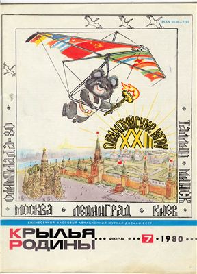 Крылья Родины 1980 №07