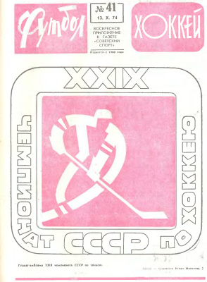 Футбол - Хоккей 1974 №41