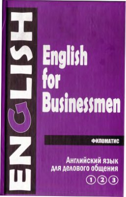Дудкина Г.А., Павлова М.В. и др. English for Businessmen 1