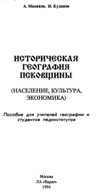 Манаков А.Г., Кулаков И.С. Историческая география Псковщины (население, культура, экономика)