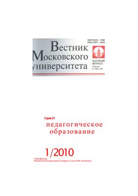 Вестник Московского Университета Серия 20 Педагогическое образование 2010 №01