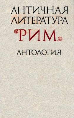 Фёдоров Н.А. (сост.). Античная литература. Рим - антология