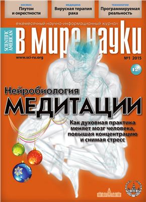 В мире науки 2015 №01