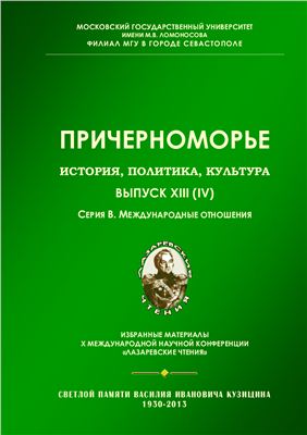 Причерноморье. История, политика, культура 2013 №13