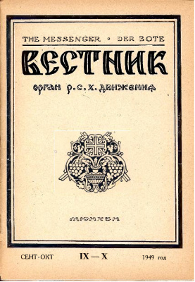 Вестник Русского студенческого христианского движения 1949 №09-10