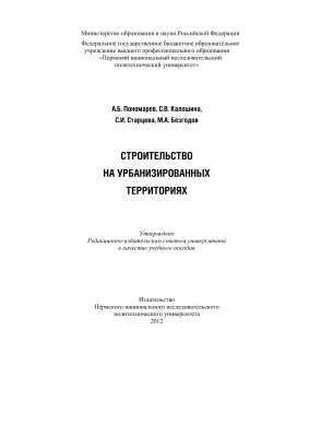 Пономарев А.Б. и др. Строительство на урбанизированных территориях
