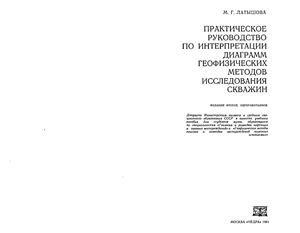 Латышова М.Г. Практическое руководство по интерпретации диаграмм геофизических методов исследования скважин