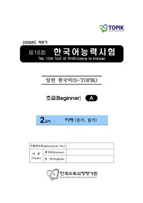 (S-TOPIK) 제16회 한국어능력시험 Начальный сертификационный уровень.Типа А (1급~2급)