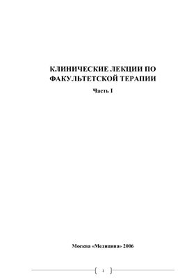 Сайфутдинов Р.И. (ред.) Клинические лекции по факультетской терапии. Часть I