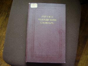 Дмитриев Н.К. Русско-чувашский словарь