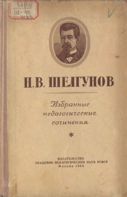 Шелгунов Н.В. Избранные педагогические сочинения