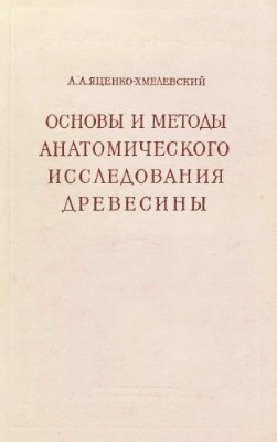 Яценко-Хмелевский А.А. Основы и методы анатомического исследования древесины
