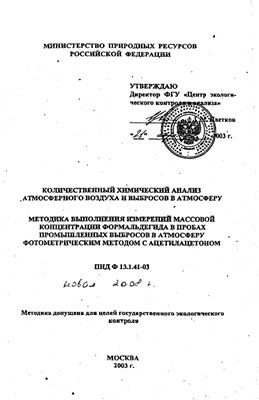 ПНД Ф 13.1.41-03. Количественный химический анализ атмосферного воздуха и выбросов в атмосферу. Методика выполнения измерений массовой концентрации формальдегида в пробах промышленных выбросов в атмосферу фотометрическим методом с ацетилацетоном