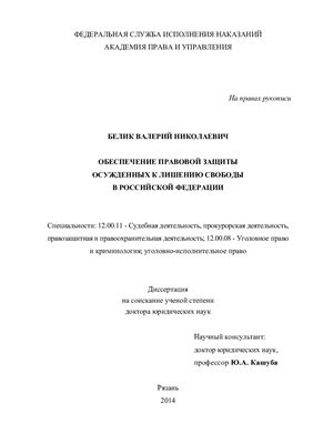 Белик В.Н. Обеспечение правовой защиты осужденных к лишению свободы в Российской Федерации