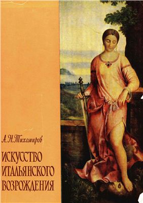 Тихомиров А.Н. Искусство итальянского Возрождения
