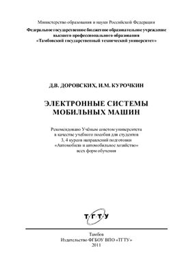 Доровских Д.В., Курочкин И.М. Электронные системы мобильных машин