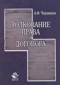 Черданцев А.Ф. Толкование права и договора