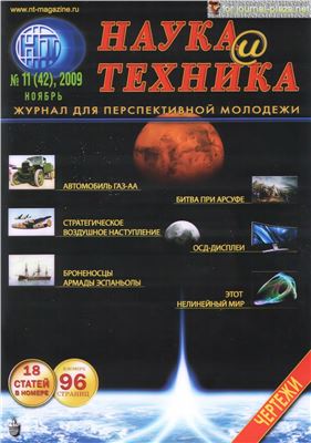 Наука и техника 2009 №11