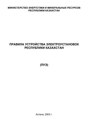 Правила устройства электроустановок (Республика Казахстан)